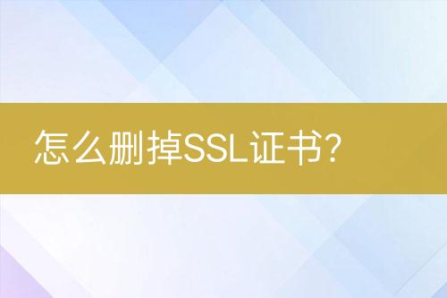 怎么刪掉SSL證書？