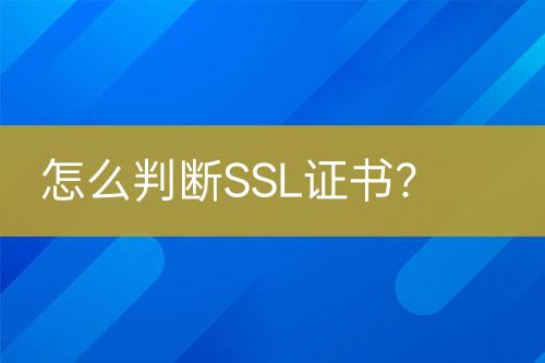 怎么判斷SSL證書？
