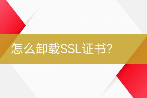 怎么卸載SSL證書？