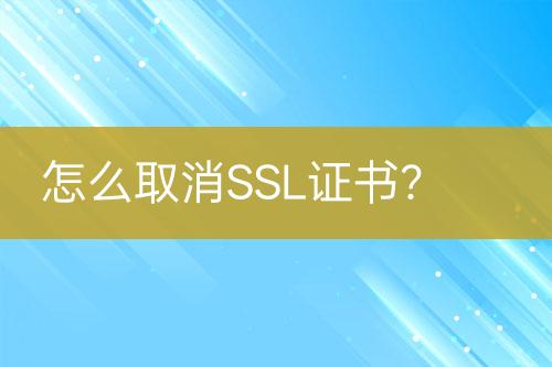 怎么取消SSL證書？