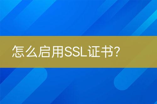 怎么啟用SSL證書？