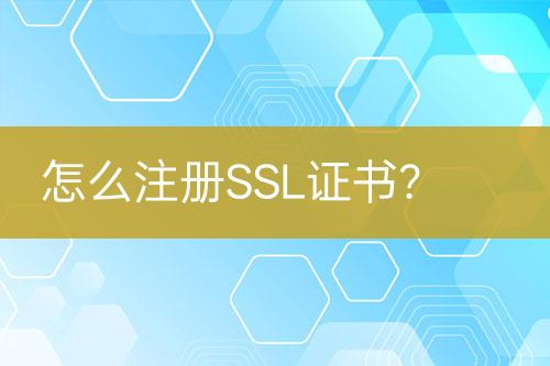 怎么注冊SSL證書？