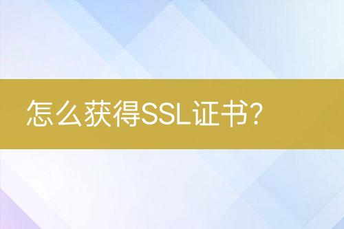 怎么獲得SSL證書？