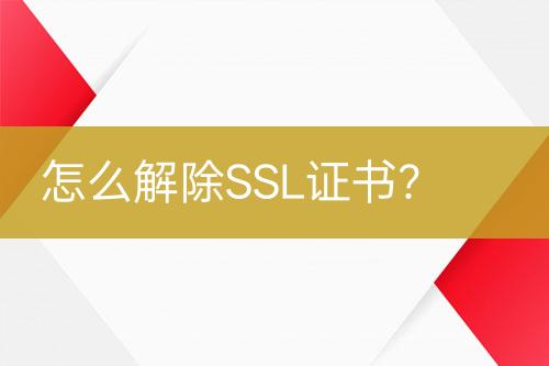 怎么解除SSL證書？