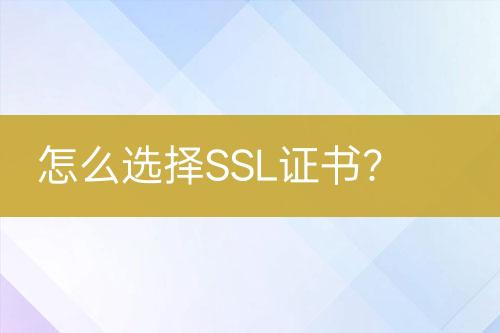 怎么選擇SSL證書(shū)？