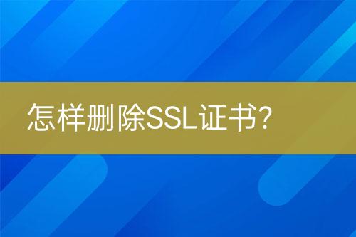 怎樣刪除SSL證書?