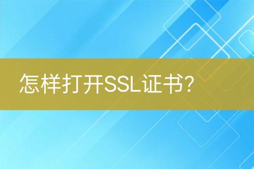 怎樣打開SSL證書?