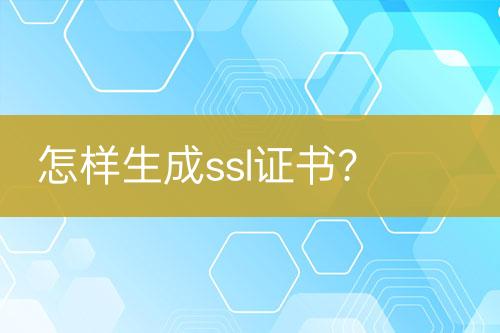 怎樣生成ssl證書？