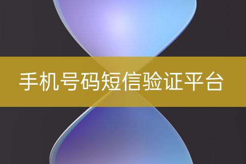 手機(jī)號(hào)碼短信驗(yàn)證平臺(tái)