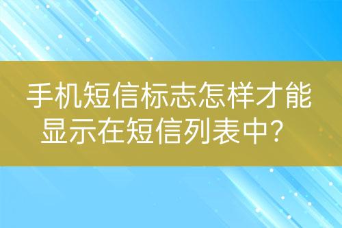 手機(jī)短信標(biāo)志怎樣才能顯示在短信列表中？