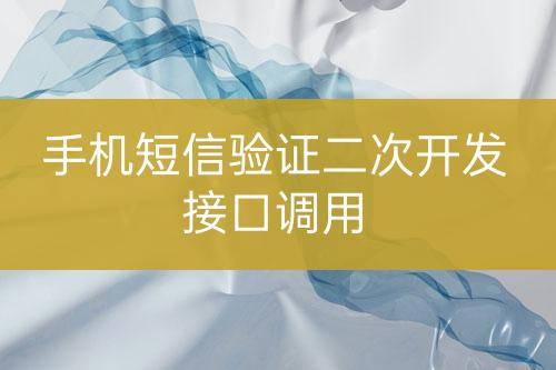 手機(jī)短信驗證二次開發(fā)接口調(diào)用