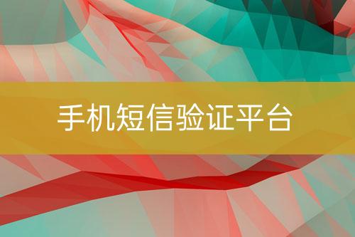 手機(jī)短信驗(yàn)證平臺
