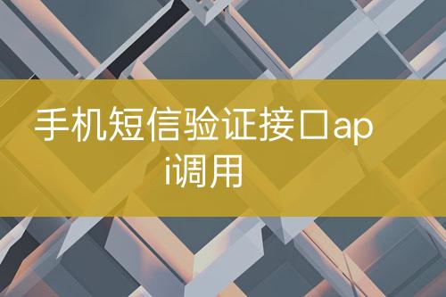手機(jī)短信驗證接口api調(diào)用