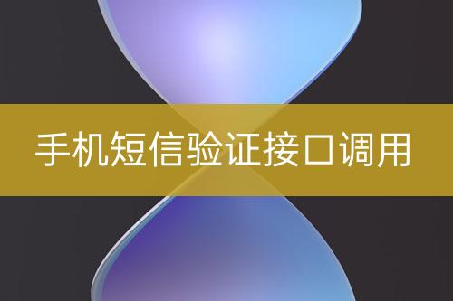 手機(jī)短信驗(yàn)證接口調(diào)用