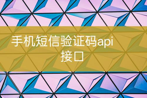 手機短信驗證碼api接口