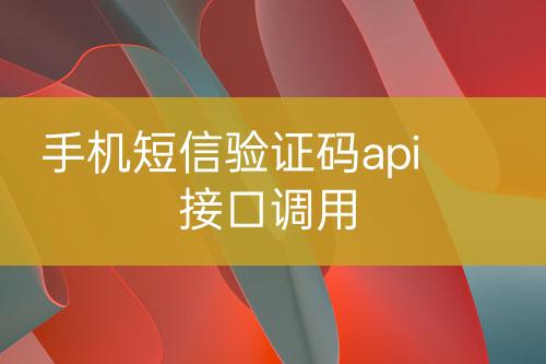 手機短信驗證碼api接口調(diào)用