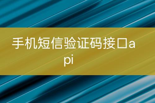 手機(jī)短信驗(yàn)證碼接口api