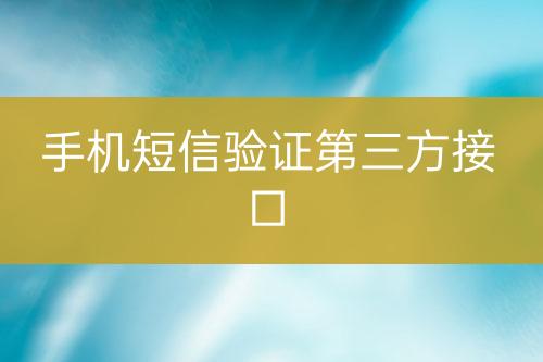 手機(jī)短信驗證第三方接口