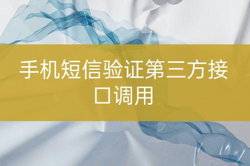 手機(jī)短信驗(yàn)證第三方接口調(diào)用