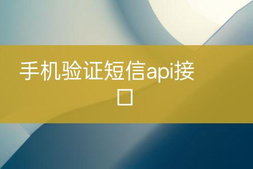手機驗證短信api接口