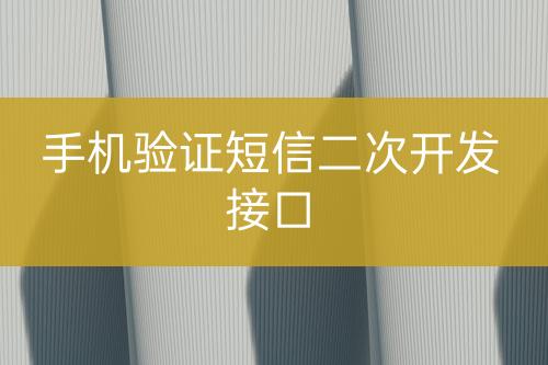 手機(jī)驗(yàn)證短信二次開(kāi)發(fā)接口