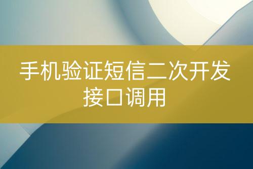手機(jī)驗(yàn)證短信二次開(kāi)發(fā)接口調(diào)用