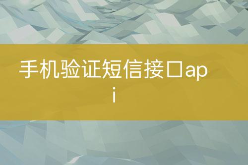 手機驗證短信接口api