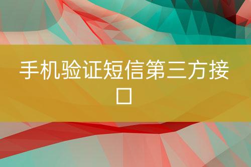 手機(jī)驗(yàn)證短信第三方接口