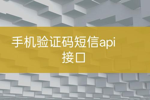 手機驗證碼短信api接口