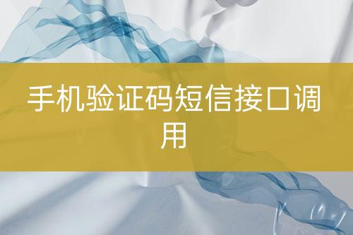 手機驗證碼短信接口調(diào)用