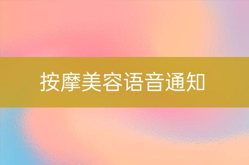按摩美容語(yǔ)音通知