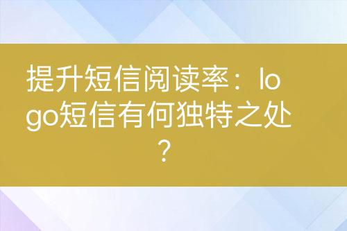 提升短信閱讀率：logo短信有何獨特之處？