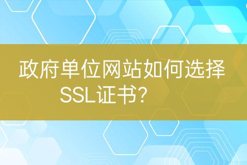 政府單位網(wǎng)站如何選擇SSL證書(shū)？