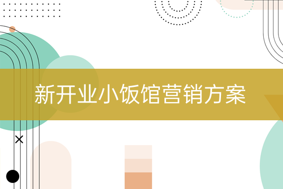 新開業(yè)小飯館營銷方案