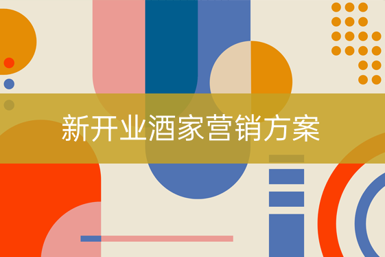新開業(yè)酒家營(yíng)銷方案