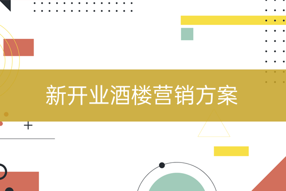 新開業(yè)酒樓營銷方案