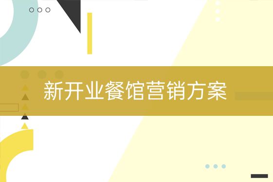 新開(kāi)業(yè)餐廳營(yíng)銷(xiāo)方案