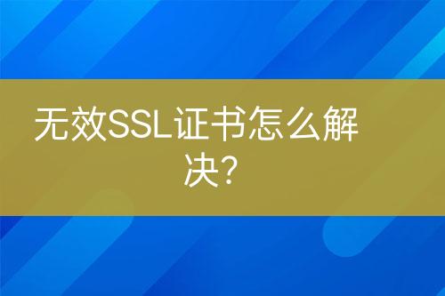 無效SSL證書怎么解決？