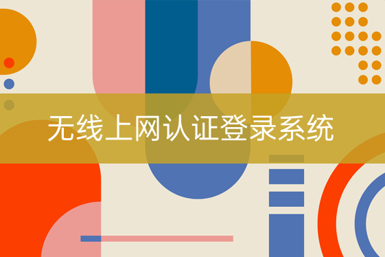 無線上網(wǎng)認(rèn)證登錄系統(tǒng)