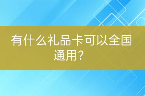 有什么禮品卡可以全國(guó)通用？