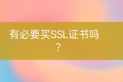 有必要買SSL證書嗎？
