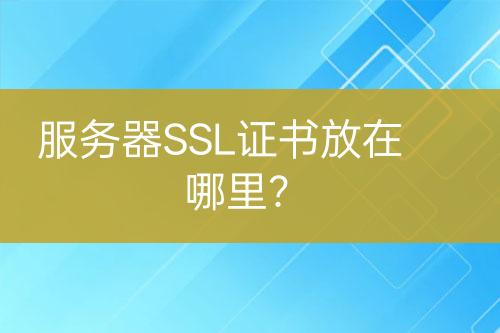 服務器SSL證書放在哪里？