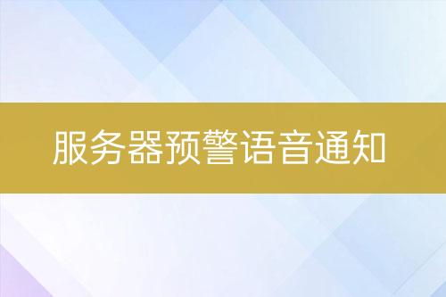 服務(wù)器預(yù)警語音通知
