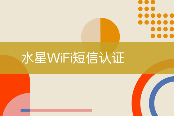 水星WiFi短信認(rèn)證