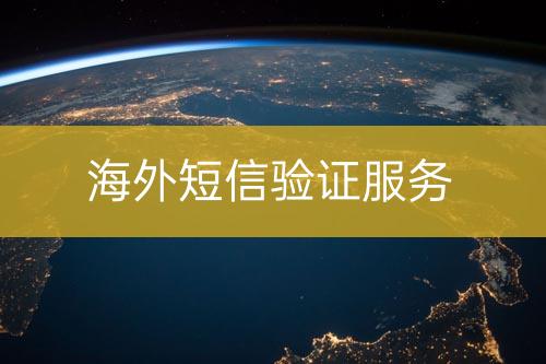 國外短信驗證服務(wù)