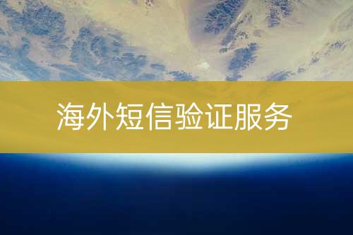 海外短信驗證服務