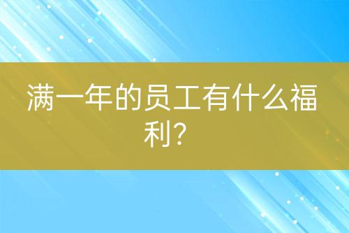 滿一年的員工有什么福利？