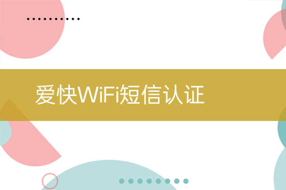 愛快WiFi短信認證