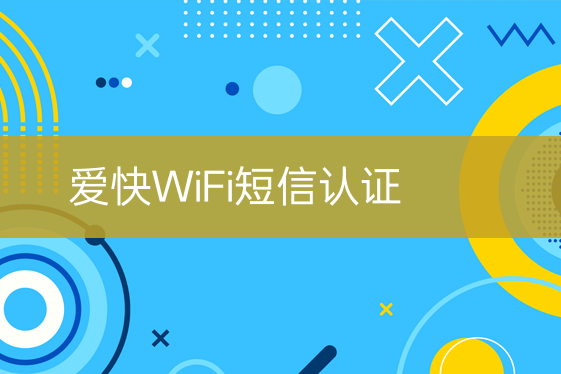 愛快WiFi短信認(rèn)證