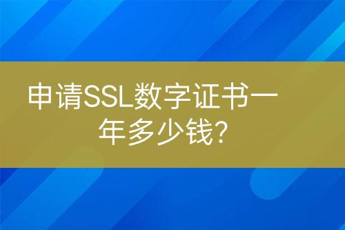 申請SSL數(shù)字證書一年多少錢?